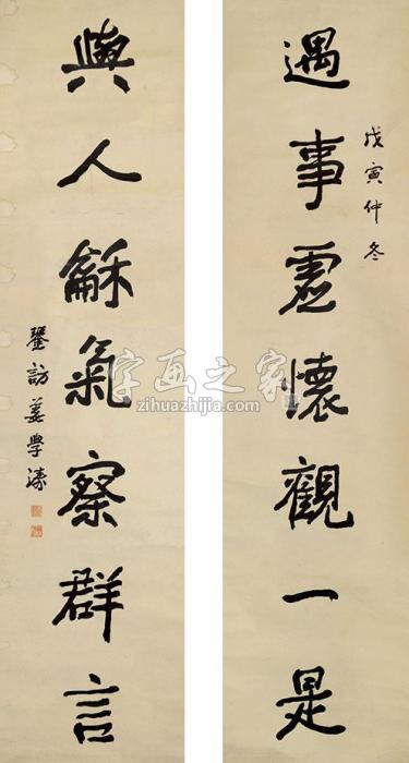 姜学涛书法七言联立轴纸本字画之家