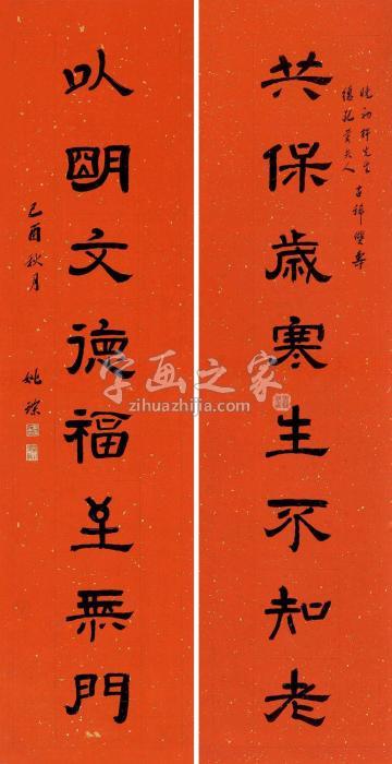 姚琮1969年作隶书八言联对联水墨纸本字画之家