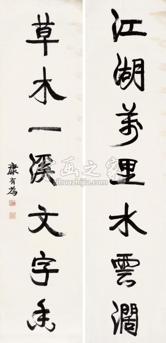 康有为“江湖草木”七言联镜片水墨纸本字画之家