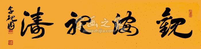 李砚园2015年作观海听涛镜片水墨纸本字画之家