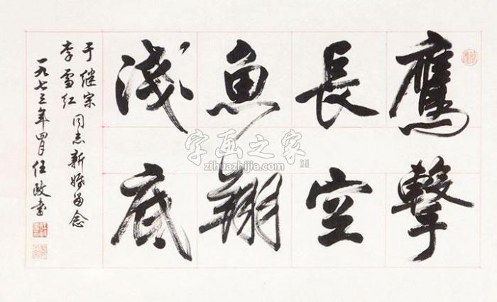 任政书法镜心纸本字画之家