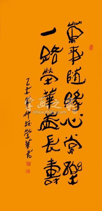 谷荣华2015年作万事随缘心常乐一路荣华益长寿镜片水墨纸本字画之家