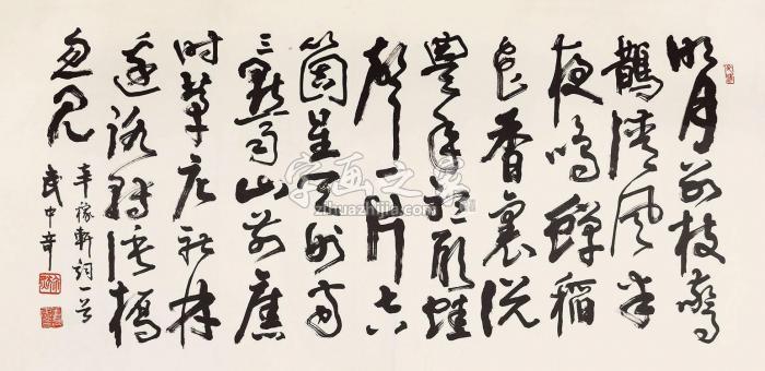 武中奇书法镜片纸本字画之家