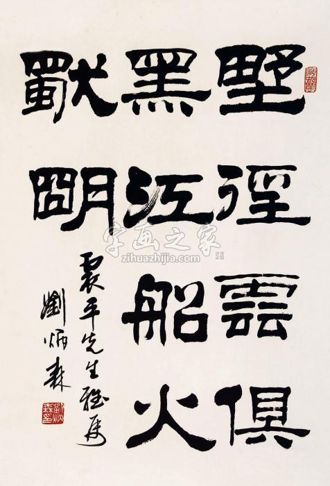 刘炳森书法字画之家