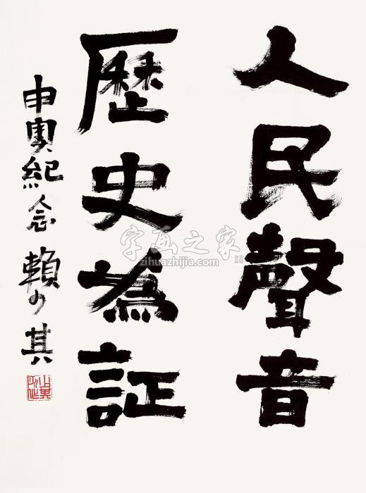 赖少其隶书镜片纸本字画之家