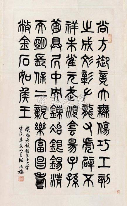 汪洵1911年作篆书汉《尚方镜铭》句镜片水墨纸本字画之家