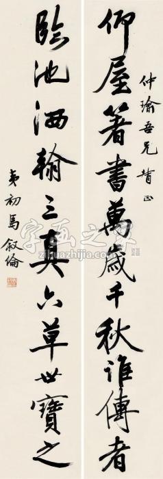 马叙伦行书十一言对联纸本字画之家