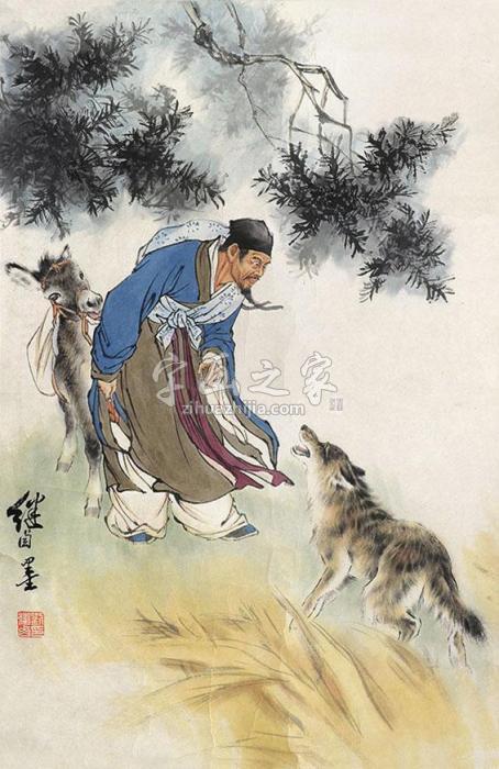 刘继卣东郭先生与狼立轴纸本字画之家