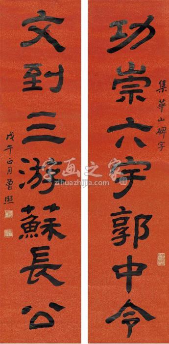 曾熙1918年作隶书七言联对联洒金纸本字画之家