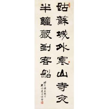 刘炳森书法立轴水墨纸本