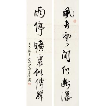 亚明己巳（1989年）作行书七言联对联纸本