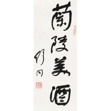 舒同行书“兰陵美酒”镜心纸本