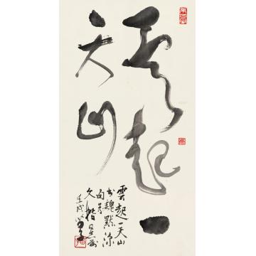 黄苗子壬戌（1982年）作草书“云起一天山”镜心纸本