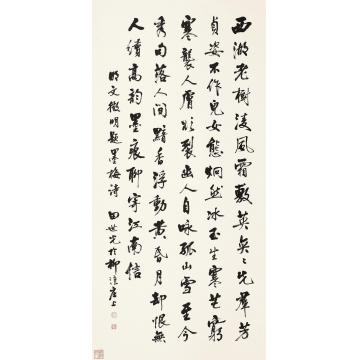 田世光行书立轴水墨纸本