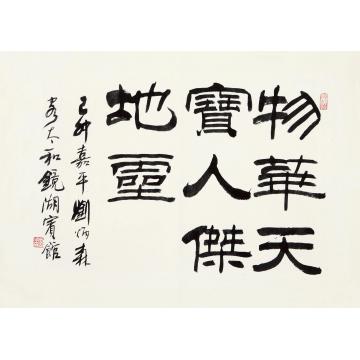 刘炳森书法镜心水墨纸本