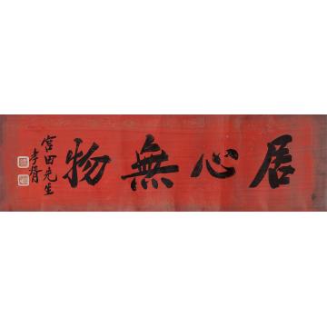 郑孝胥行书“居心无物”镜心水墨纸本