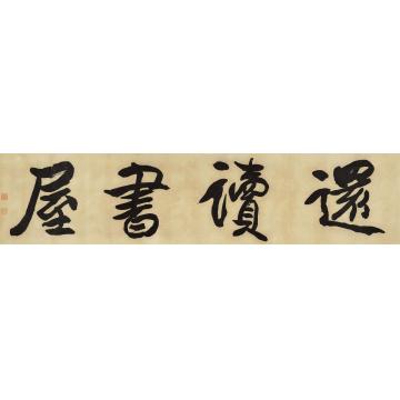 吴让之行书“还读书屋”横批水墨纸本