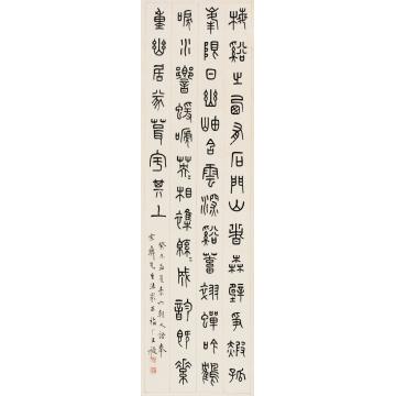 王福庵癸未（1943年）作篆书立轴纸本