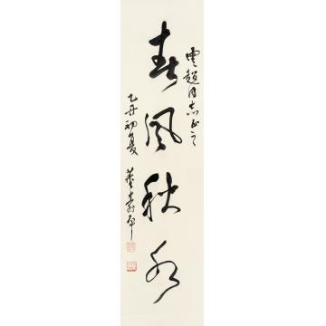 董寿平乙丑（1985年）作行书“春风秋水”立轴纸本