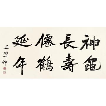 王学仲书法镜心水墨纸本