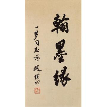 赵朴初翰墨缘镜心纸本水墨