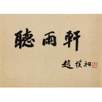 赵朴初听雨轩镜心纸本水墨