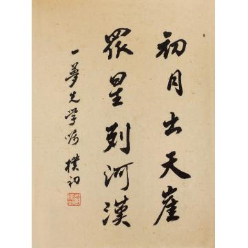 赵朴初行书镜心纸本水墨