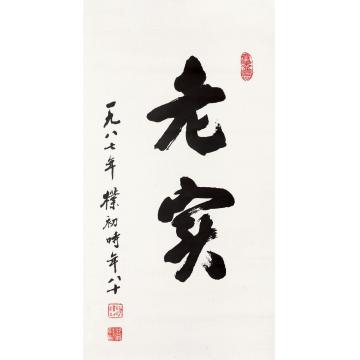 赵朴初1987年作老实镜心纸本水墨