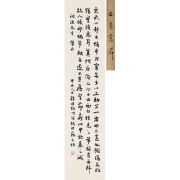 韩国钧甲戌（1934）年作行书临米芾帖立轴水墨纸本