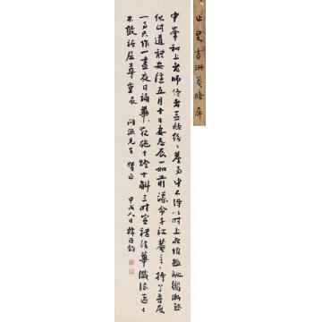 韩国钧甲戌（1934）年作行书赵孟頫致中峰帖立轴水墨纸本