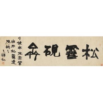 赵之谦松雪砚斋匾额镜片水墨纸本