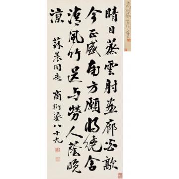 商衍鎏行书立轴水墨纸本