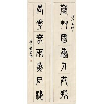叶圣陶书法对联立轴纸本
