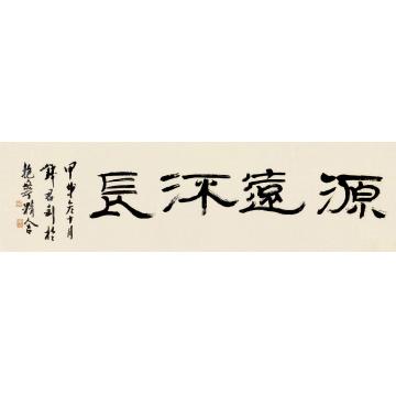 钱君匋甲戌（1994）年作源远流长镜框纸本