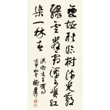 谢稚柳壬申（1992）年作草书五言诗立轴纸本