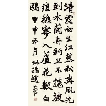 赵叔孺甲申（1944）年作行书立轴纸本