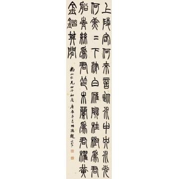 赵叔孺庚辰（1940）年作篆书节录汉诗《上陵》立轴洒金纸本