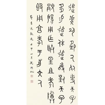 吴湖帆壬申（1932）年作金文立轴纸本