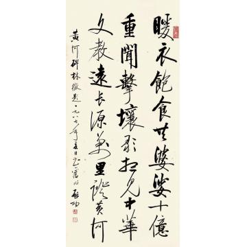 启功书法立轴纸本