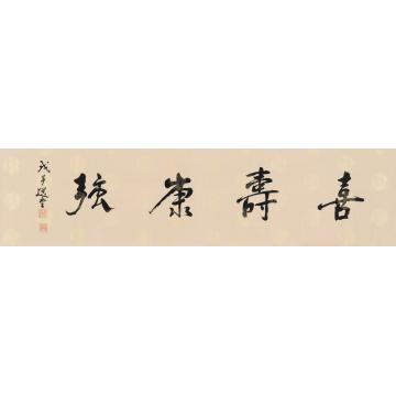饶宗颐书法片水墨纸本