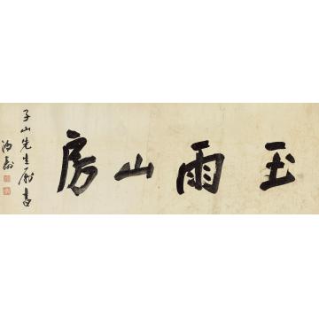 陈鸿寿行书“玉雨山房”镜心纸本