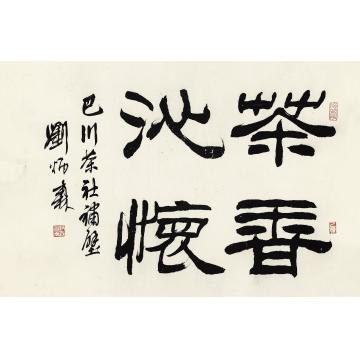 刘炳森1995年作隶书“茶香沁怀”镜心水墨纸本
