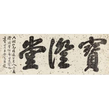 祁寯藻1842年作行书“宝澄堂“横披纸本