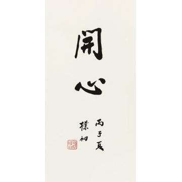 赵朴初1996年作行书“开心”镜心纸本