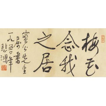 徐悲鸿1950年作行书“梅花念我之居”镜心纸本