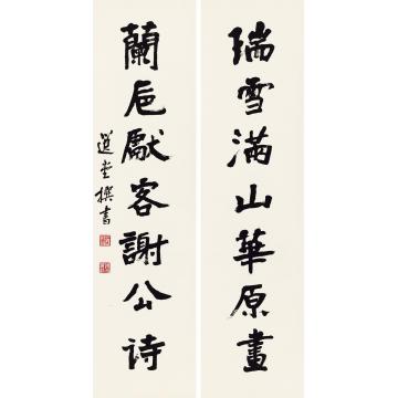 饶宗颐楷书七言联镜心纸本