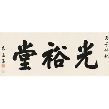 朱益藩1936年作行书“光裕堂”镜心纸本