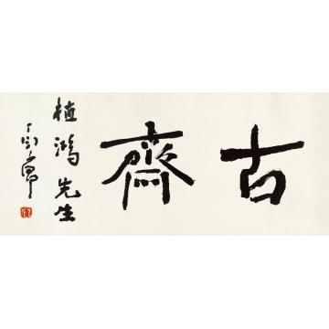 丁衍庸行书“古斋”镜心纸本