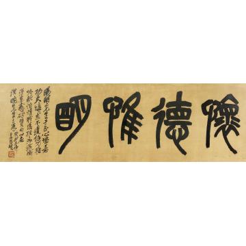 吴昌硕1913年作篆书“怀德唯明”镜心绫本