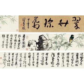 谢稚柳翠竹珍禽手卷纸本